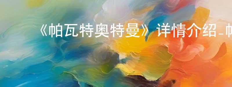 ﻿包彤的个人主页,﻿《帕瓦特奥特曼》详情介绍_帕瓦特奥特曼已完结在线观看_帕瓦特奥特曼迅雷下载_日漫